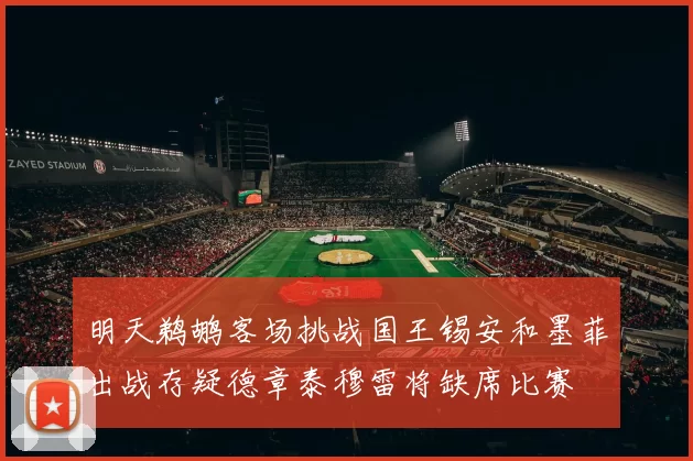 明天鹈鹕客场挑战国王锡安和墨菲出战存疑德章泰穆雷将缺席比赛