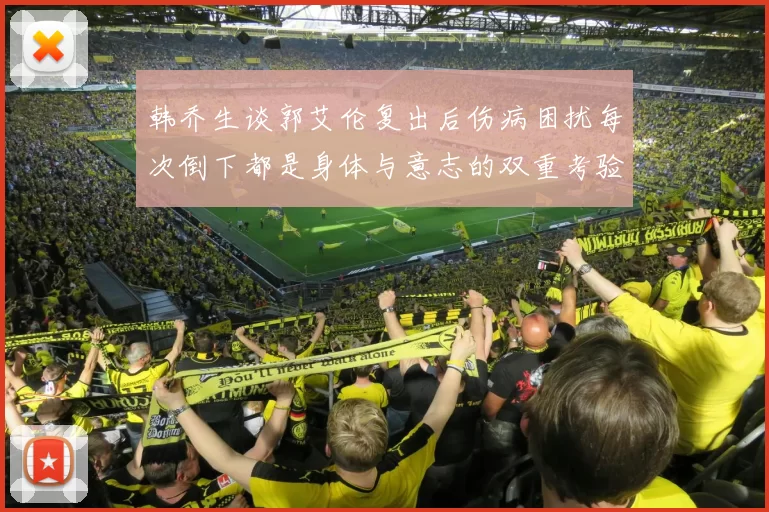 韩乔生谈郭艾伦复出后伤病困扰每次倒下都是身体与意志的双重考验