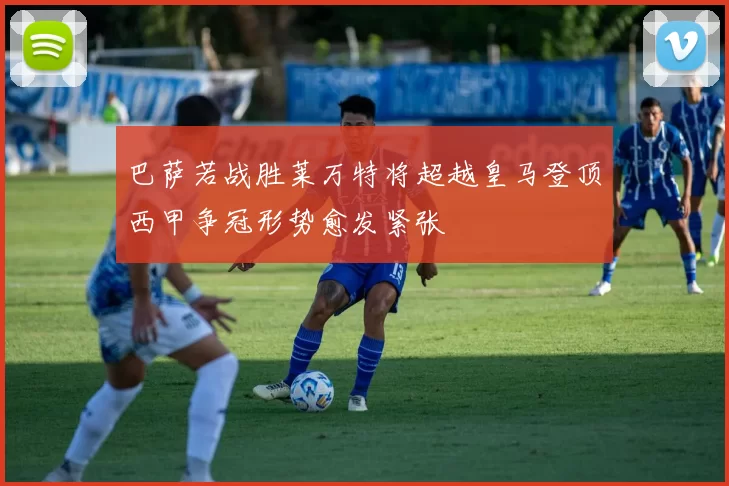 巴萨若战胜莱万特将超越皇马登顶西甲争冠形势愈发紧张