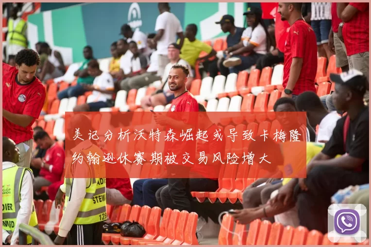 美记分析沃特森崛起或导致卡梅隆约翰逊休赛期被交易风险增大