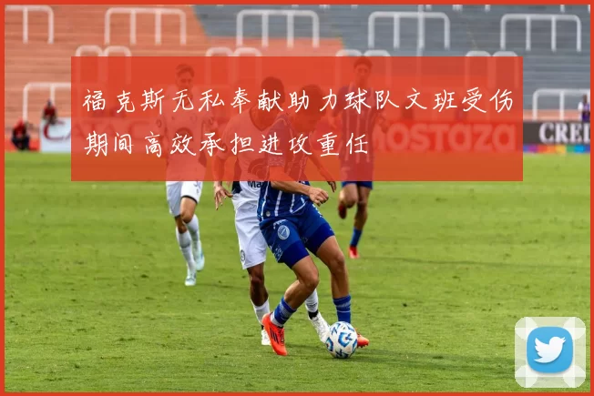 福克斯无私奉献助力球队文班受伤期间高效承担进攻重任