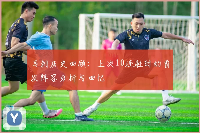 马刺历史回顾：上次10连胜时的首发阵容分析与回忆