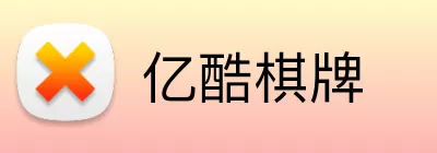 亿酷棋牌 Logo